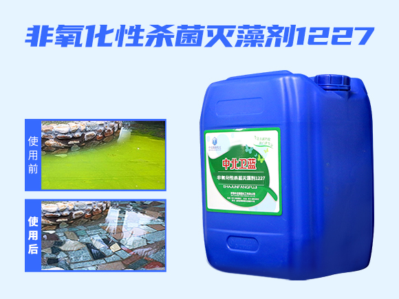 非氧化性殺菌滅藻劑1227